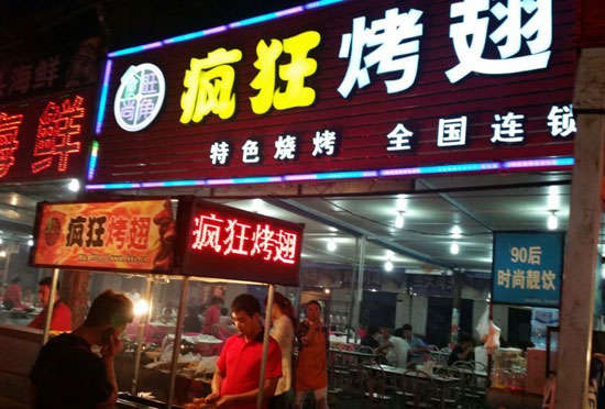 福州bt烤翅店
